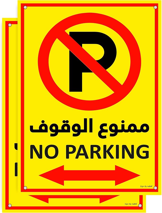لاصق تحذيري ممنوع الوقوف - Image 2