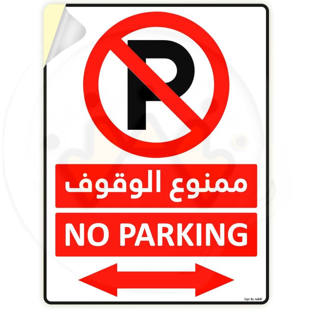لاصق تحذيري ممنوع الوقوف - Image 3