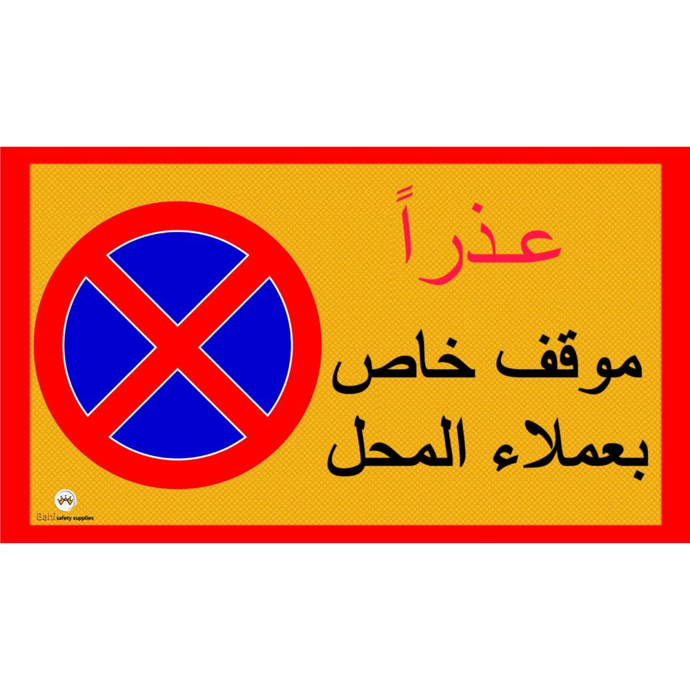 لاصق تحذيري اعمال انشائات - الصورة 4